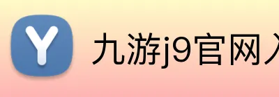 九游j9官网入口快速登录 logo